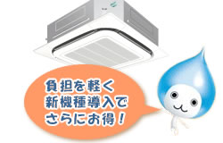 空調工事の負担を軽くさらにお得!