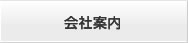 会社案内