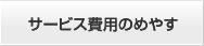 サービス費用の目安