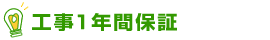 工事1年間保証
