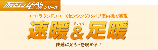ホッとエコZEASシリーズ「速暖＆足暖」
