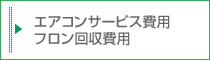 エアコンサービス費用及びフロン回収費用