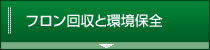 フロン回収と環境保全