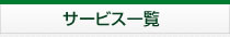 サービス一覧