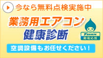 エアコン健康診断