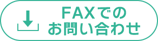 FAX送信